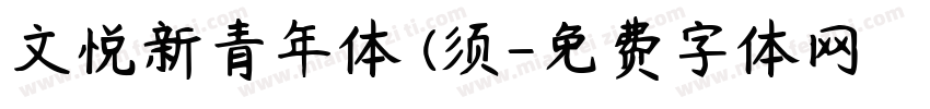 文悦新青年体 (须字体转换